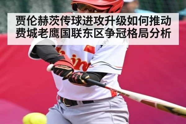 贾伦赫茨传球进攻升级如何推动费城老鹰国联东区争冠格局分析 | kaiyun