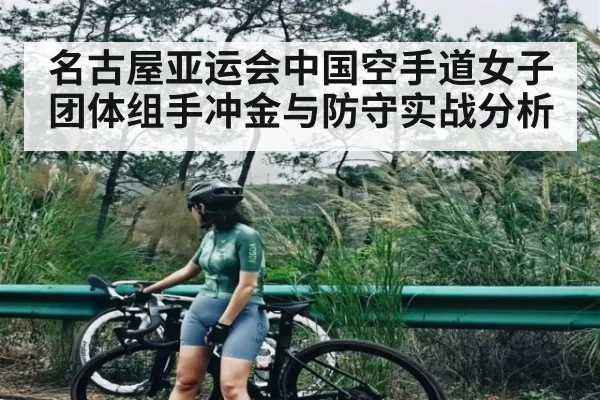 名古屋亚运会中国空手道女子团体组手冲金与防守实战分析 | kaiyun