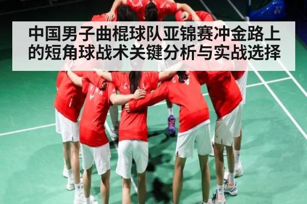 中国男子曲棍球队亚锦赛冲金路上的短角球战术关键分析与实战选择 | kaiyun