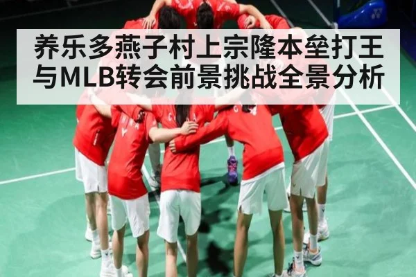 养乐多燕子村上宗隆本垒打王与MLB转会前景挑战全景分析 | kaiyun