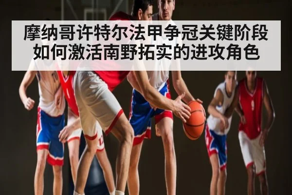 摩纳哥许特尔法甲争冠关键阶段如何激活南野拓实的进攻角色 | kaiyun